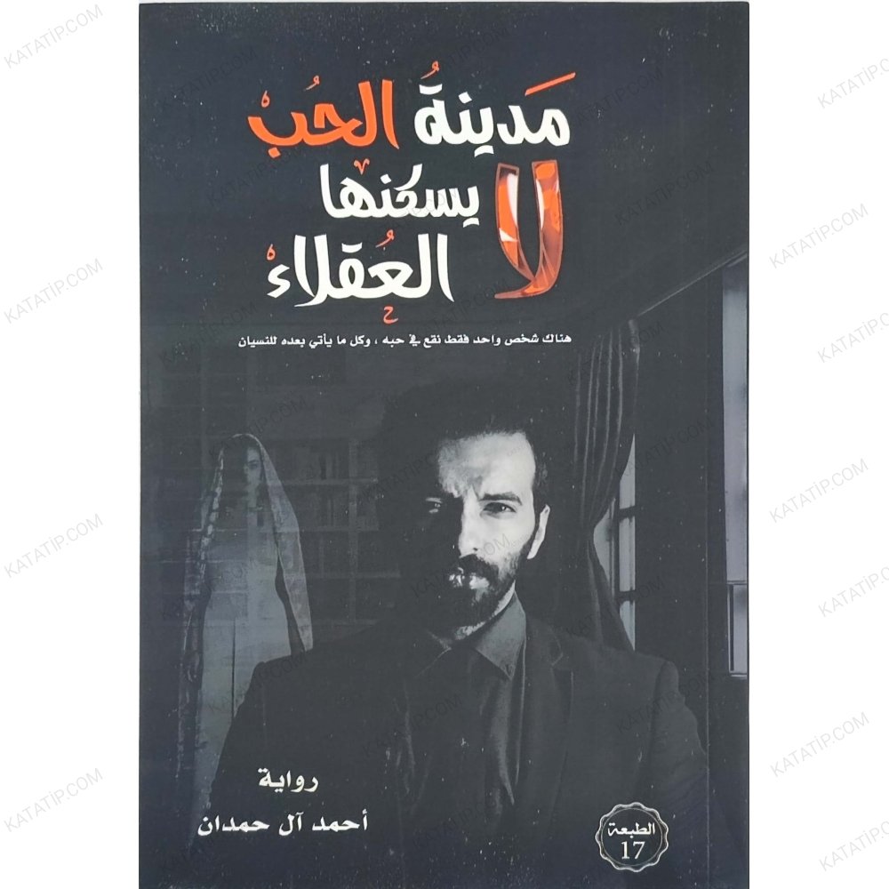 مدينة الحب لا يسكنها العقلاء