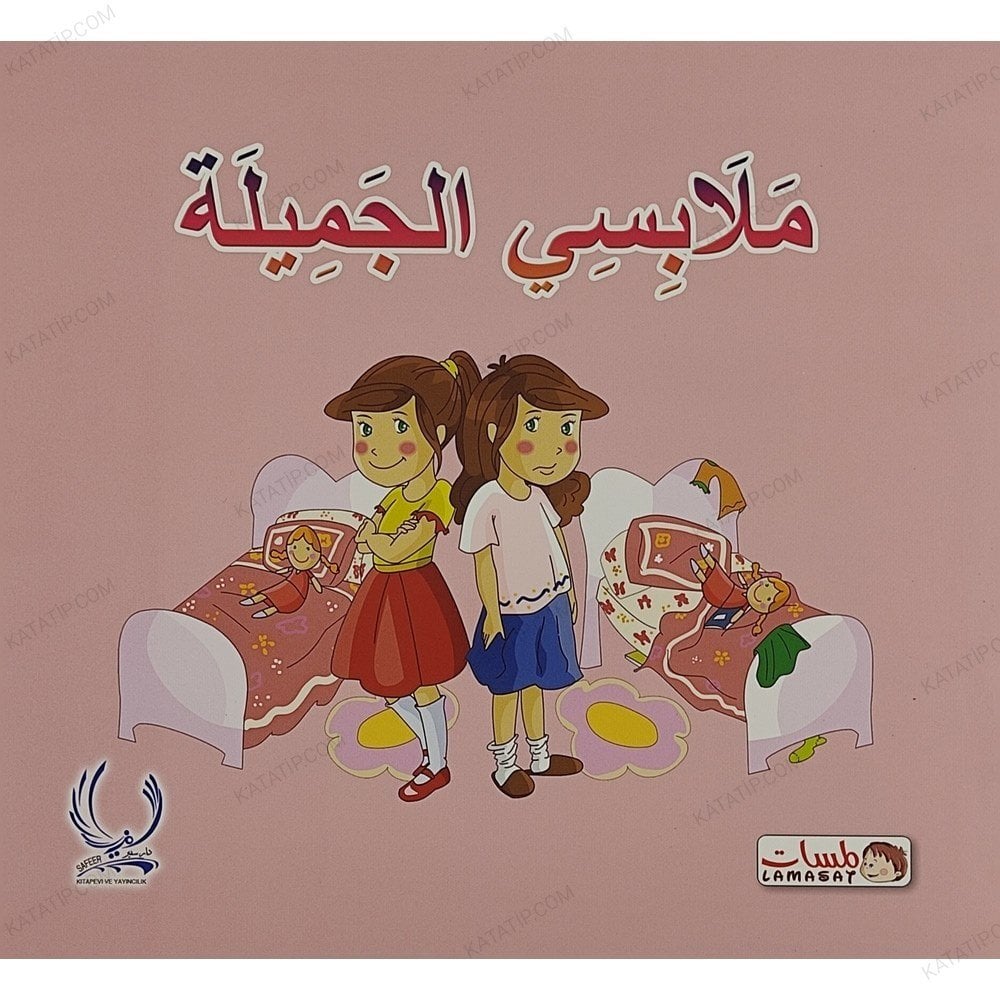 ملابسي الجميلة
