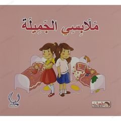 ملابسي الجميلة