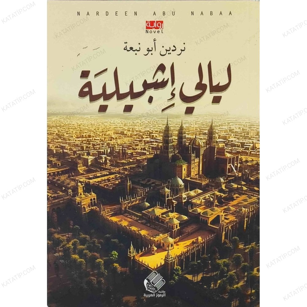 ليالي إشبيلية