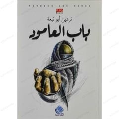 باب العمود