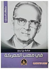 Fi Mehebbi'l-Ma'reke (Savaş Esintisi Altında) | في مهب المعركة