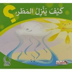 كيف ينزل المطر