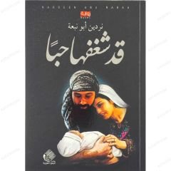 قد شغفها حبا