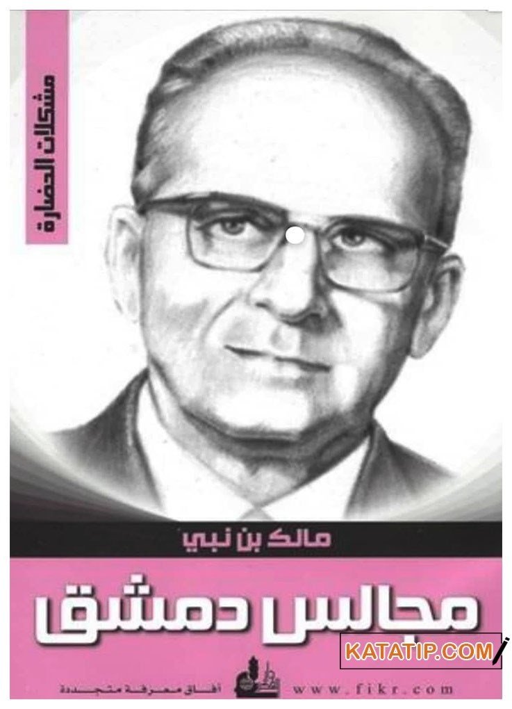 Şam Konferansları | مجالس دمشق