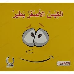 الكيس الأصفر يطير