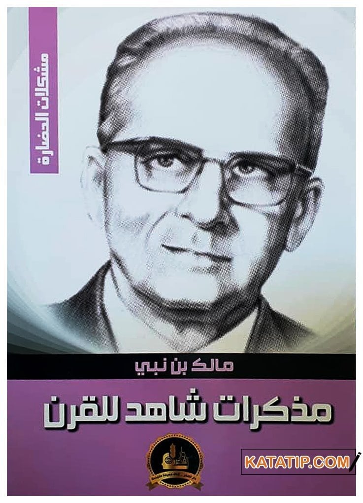 Müzekkiratü Şahid li'l-Karn  | مذكرات شاهد للقرن