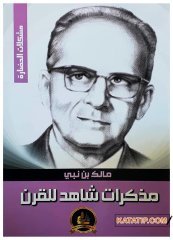 Müzekkiratü Şahid li'l-Karn  | مذكرات شاهد للقرن