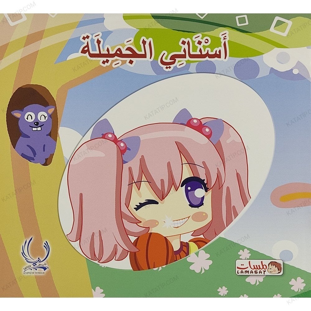 أسناني الجميلة