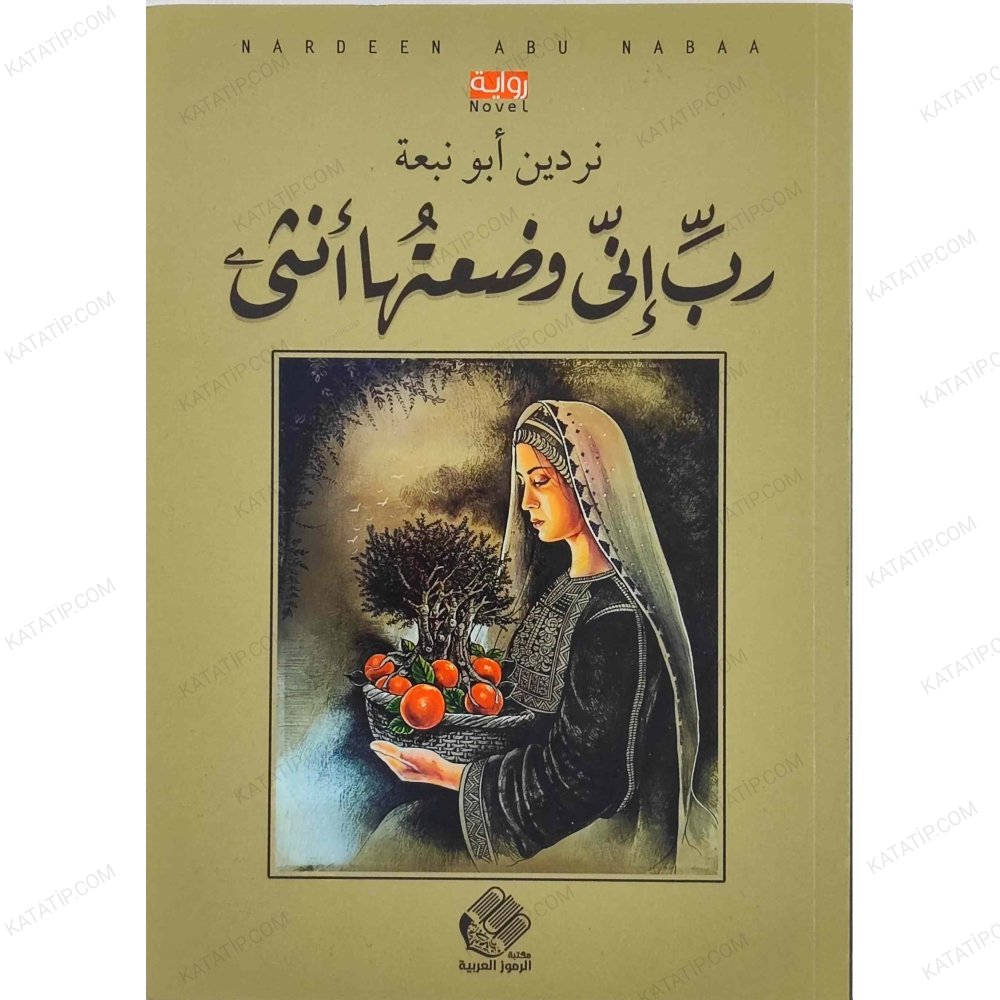 رب إني وضعتها أنثى
