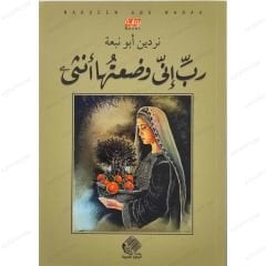 رب إني وضعتها أنثى
