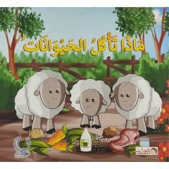 ماذا تأكل الحيوانات؟