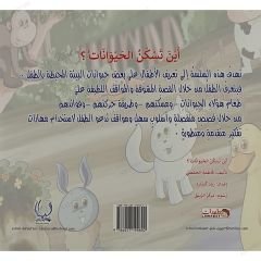 أين تسكن الحيوانات؟