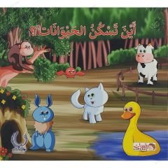 أين تسكن الحيوانات؟