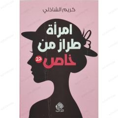 امرأة من طراز خاص2