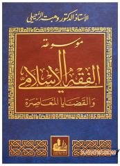 Mevsuatü'l-Fıkhi'l-İslami ve'l-Kazaya'l-Muasara | موسوعة الفقه الإسلامي والقضايا المعاصرة