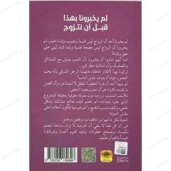 لم يخبرونا بهذا قبل ان نتزوج
