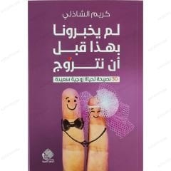 لم يخبرونا بهذا قبل ان نتزوج
