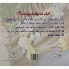 كيف تتحرك الحيوانات؟