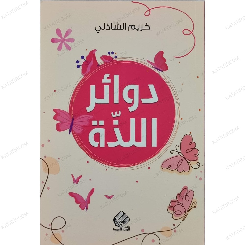 دوائر اللذة