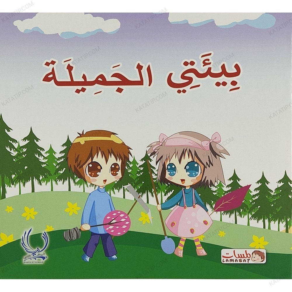 بيئتي الجميلة