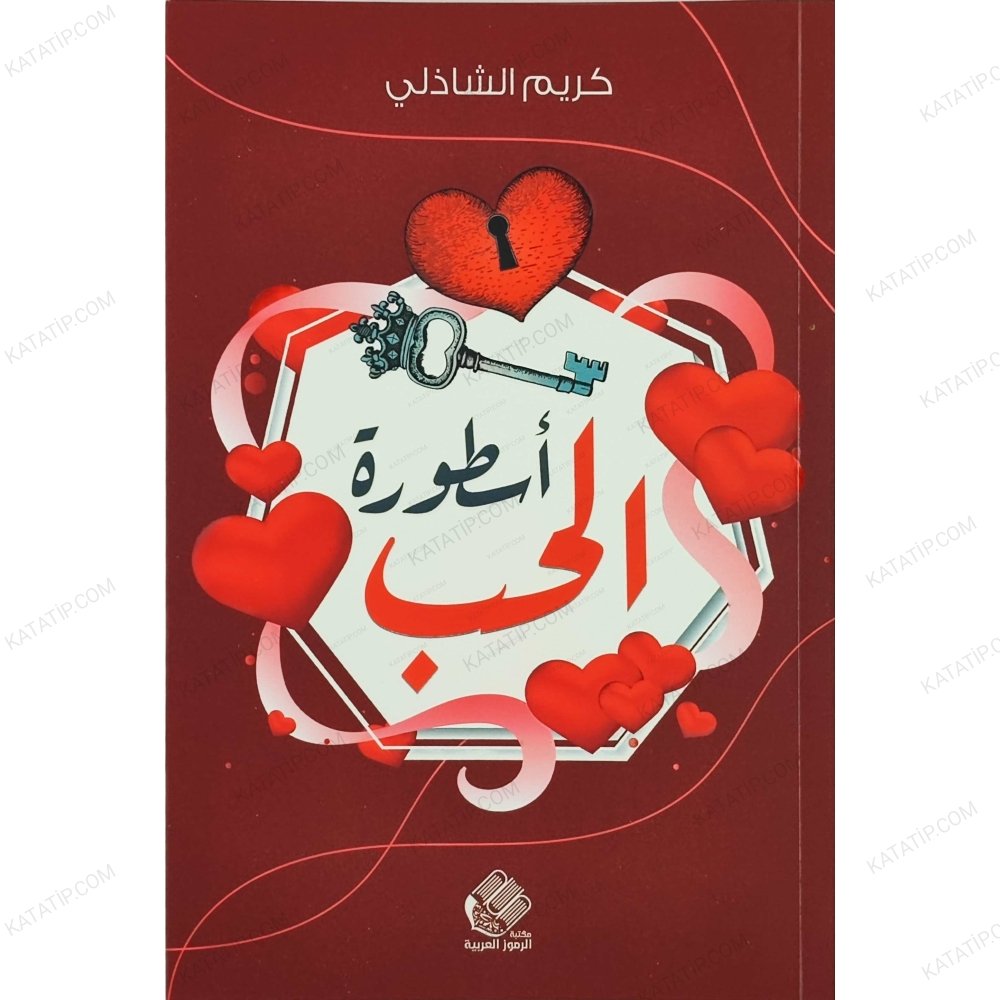 اسطورة الحب