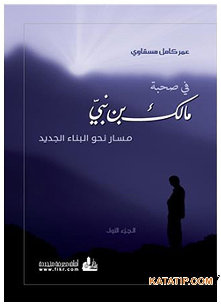Fi Suhbeti Malik b. Nebi | في صحبة مالك بن نبي