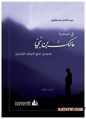 Fi Suhbeti Malik b. Nebi | في صحبة مالك بن نبي