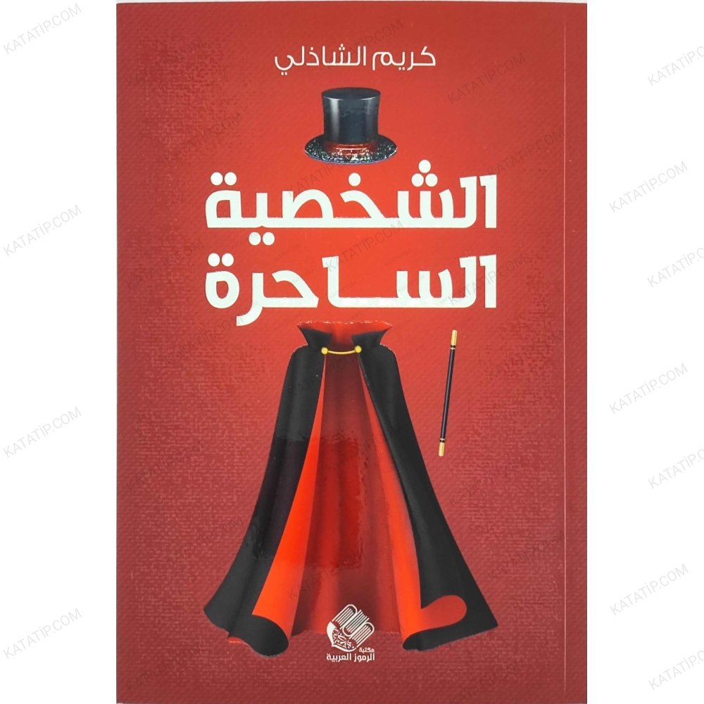 الشخصية الساحرة