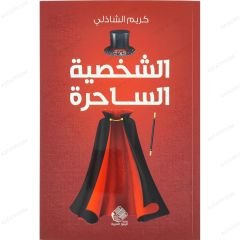 الشخصية الساحرة