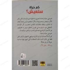 كم حياة ستعيش