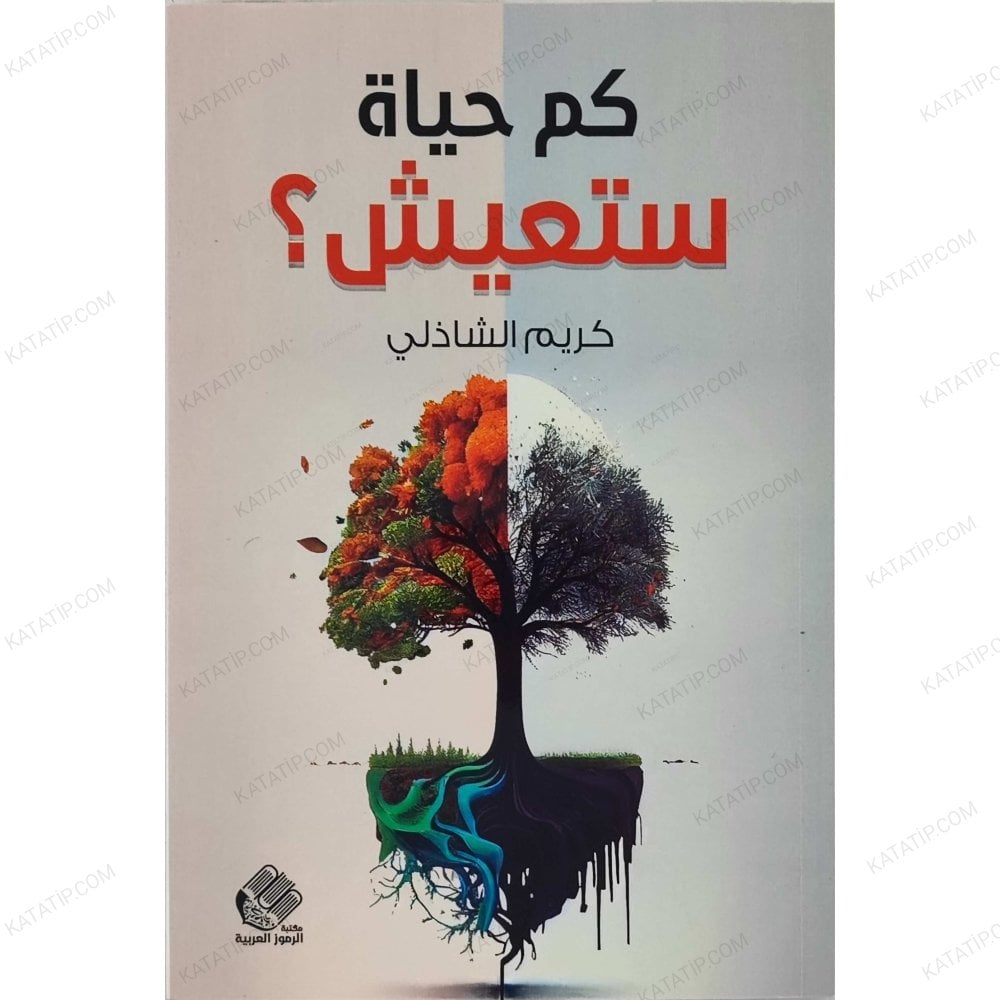 كم حياة ستعيش