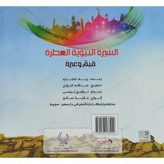 السيرة النبوية العطرة قيم وعبر