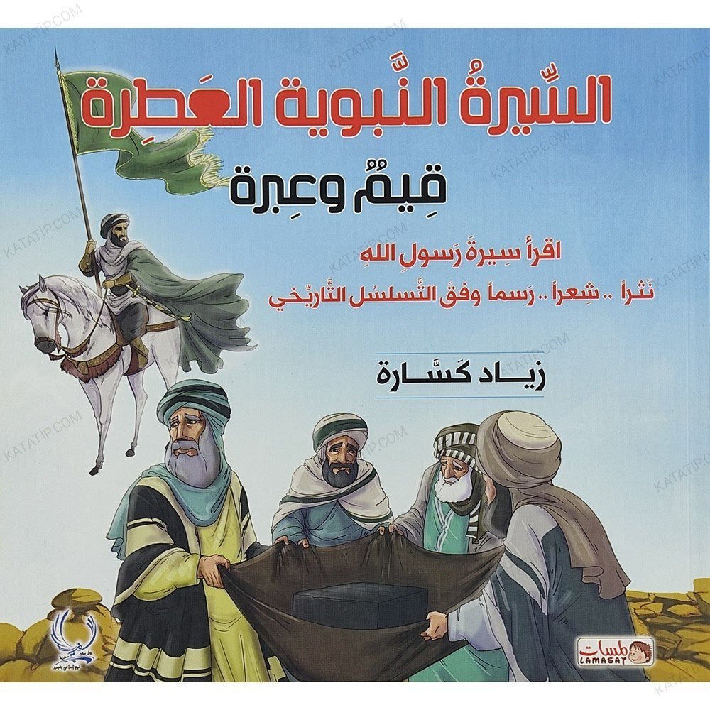 السيرة النبوية العطرة قيم وعبر