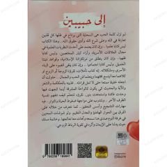 إلى حبيبن
