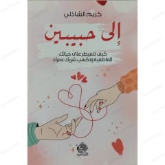 إلى حبيبن