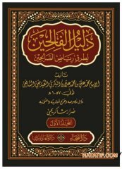 Delilü'l-Falihin li Turuki Riyazi's-Salihin  | دليل الفالحين لطرق رياض الصالحين