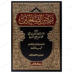 رياض الصالحين