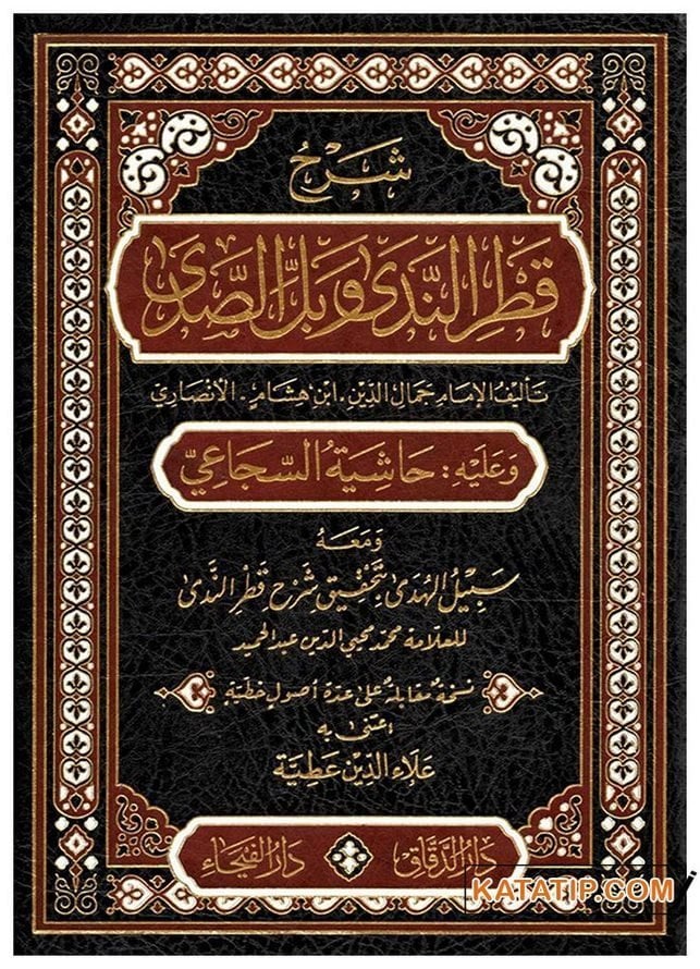 Şerhu Katri'n-Neda ve Belli's-Sada  | شرح قطر الندى وبل الصدى