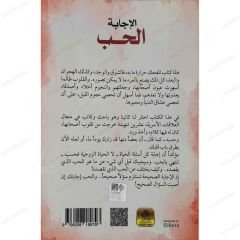 الإجابة الحب