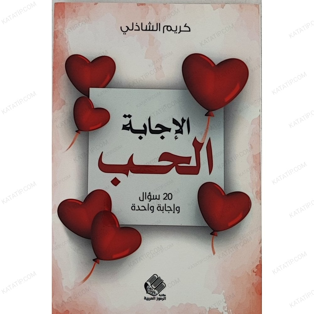 الإجابة الحب