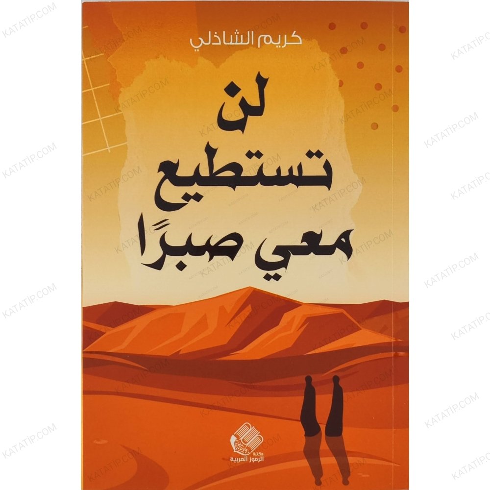 لن تستطيع معي صبرا