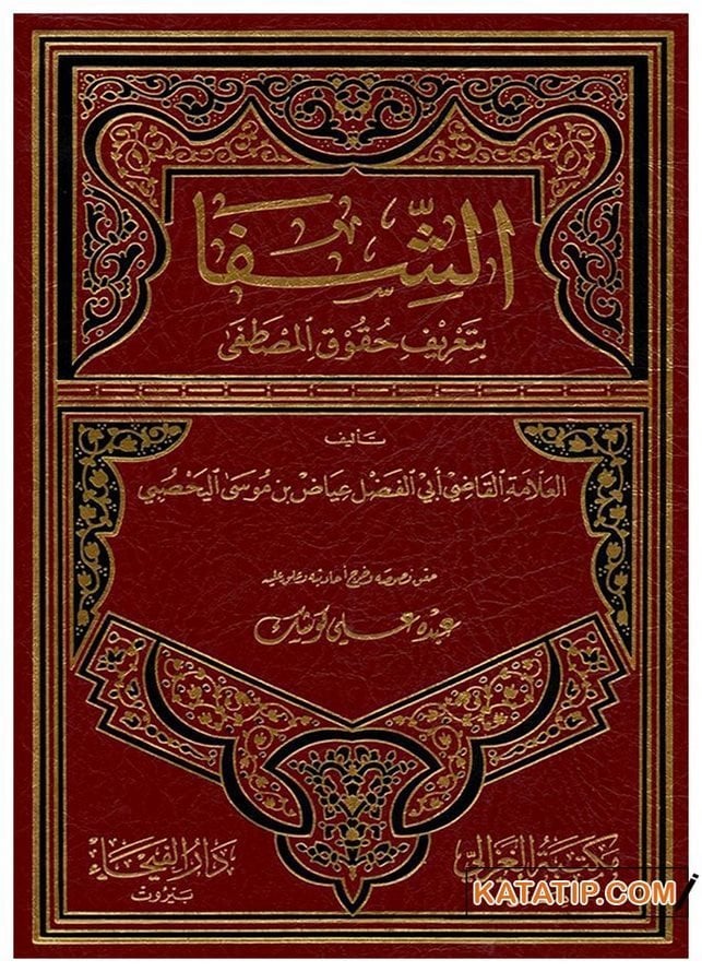 Eş-Şifa bi-Ta'rifi Hukuki'l-Mustafa  | الشفا بتعريف حقوق المصطفى