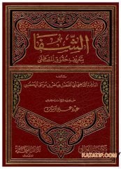 Eş-Şifa bi-Ta'rifi Hukuki'l-Mustafa  | الشفا بتعريف حقوق المصطفى