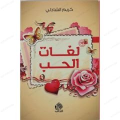 لغات الحب