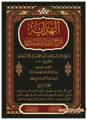 El-Hidaye Şerhu Bidayeti'l-Mübtedi | الهداية شرح بداية المبتدي