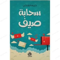 سحابة صيف