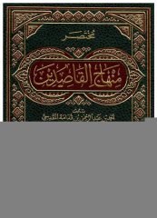 Muhtasaru Minhacü'l-Kasiıdn  | مختصر منهاج القاصدين
