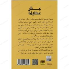 عش عظيما