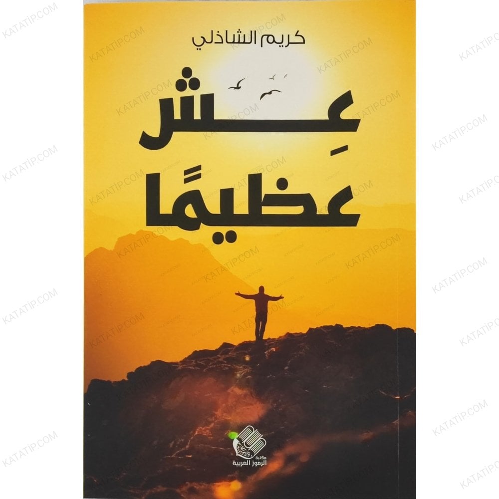 عش عظيما